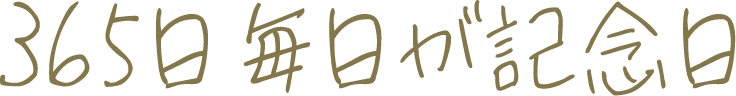 365日毎日が記念日